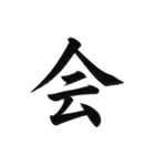 組み合わせて楽しい筆漢字1文字スタンプ（個別スタンプ：36）