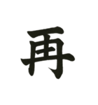 組み合わせて楽しい筆漢字1文字スタンプ（個別スタンプ：37）