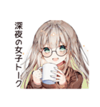 夜型女子の深夜トーク☆（個別スタンプ：1）