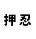 いろんな押忍スタンプ（個別スタンプ：1）