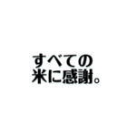 【共感】ごはんに感謝スタンプ4【米の力】（個別スタンプ：22）