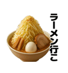 喋る不健康ラーメン【炭水化物・デブ】（個別スタンプ：6）