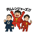 タムレンジャーズ（個別スタンプ：1）
