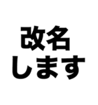 改名します（個別スタンプ：8）