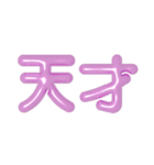 推し活に使えるぷくぷくメタリック・ピンク（個別スタンプ：3）