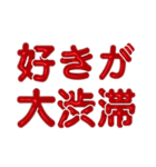 推し活に使えるぷくぷくメタリック・レッド（個別スタンプ：9）
