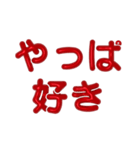 推し活に使えるぷくぷくメタリック・レッド（個別スタンプ：11）