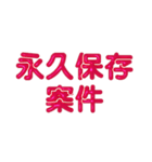 推し活に使えるぷくぷくメタリック・レッド（個別スタンプ：12）
