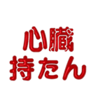 推し活に使えるぷくぷくメタリック・レッド（個別スタンプ：13）