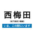 地下鉄四つ橋線 いまどこスタンプ（個別スタンプ：1）