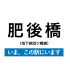 地下鉄四つ橋線 いまどこスタンプ（個別スタンプ：2）