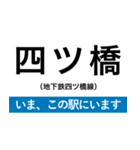地下鉄四つ橋線 いまどこスタンプ（個別スタンプ：4）