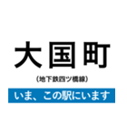地下鉄四つ橋線 いまどこスタンプ（個別スタンプ：6）