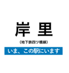 地下鉄四つ橋線 いまどこスタンプ（個別スタンプ：8）
