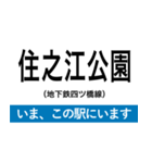 地下鉄四つ橋線 いまどこスタンプ（個別スタンプ：11）