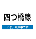 地下鉄四つ橋線 いまどこスタンプ（個別スタンプ：12）