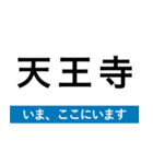 地下鉄四つ橋線 いまどこスタンプ（個別スタンプ：14）