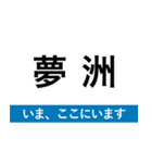 地下鉄四つ橋線 いまどこスタンプ（個別スタンプ：16）