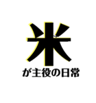 【共感】ごはんに感謝スタンプ6【米の声】（個別スタンプ：10）