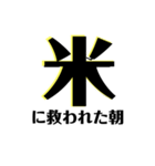 【共感】ごはんに感謝スタンプ6【米の声】（個別スタンプ：11）