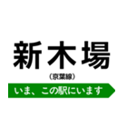京葉線 いまどこスタンプ（個別スタンプ：5）