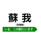 京葉線 いまどこスタンプ（個別スタンプ：18）