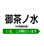 中央線快速 いまどこスタンプ（個別スタンプ：3）