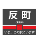 東横線・みなとみらい線 いまどこスタンプ（個別スタンプ：20）