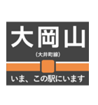 大井町線 いまどこスタンプ（個別スタンプ：8）