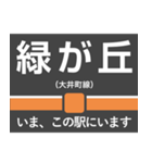 大井町線 いまどこスタンプ（個別スタンプ：9）