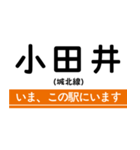 城北線 いまどこスタンプ（個別スタンプ：4）