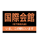 地下鉄烏丸線 いまどこスタンプ（個別スタンプ：1）