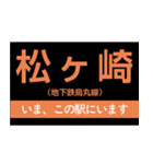 地下鉄烏丸線 いまどこスタンプ（個別スタンプ：2）