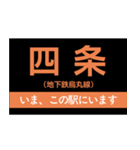 地下鉄烏丸線 いまどこスタンプ（個別スタンプ：9）
