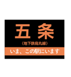 地下鉄烏丸線 いまどこスタンプ（個別スタンプ：10）