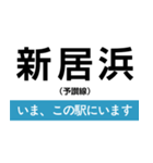 予讃線 新居浜-松山 いまどこスタンプ（個別スタンプ：1）
