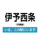 予讃線 新居浜-松山 いまどこスタンプ（個別スタンプ：3）
