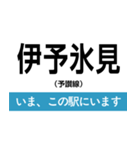 予讃線 新居浜-松山 いまどこスタンプ（個別スタンプ：5）