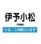 予讃線 新居浜-松山 いまどこスタンプ（個別スタンプ：6）