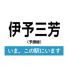 予讃線 新居浜-松山 いまどこスタンプ（個別スタンプ：9）
