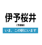 予讃線 新居浜-松山 いまどこスタンプ（個別スタンプ：10）