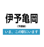 予讃線 新居浜-松山 いまどこスタンプ（個別スタンプ：16）