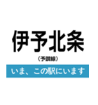 予讃線 新居浜-松山 いまどこスタンプ（個別スタンプ：20）