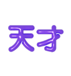推し活に使えるぷくぷくメタリックパープル（個別スタンプ：3）