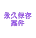 推し活に使えるぷくぷくメタリックパープル（個別スタンプ：12）