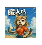 夏！毒舌犬。（個別スタンプ：2）