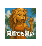 夏獅子chan。（個別スタンプ：13）