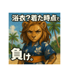 夏獅子chan。（個別スタンプ：18）