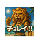 夏獅子chan。（個別スタンプ：31）