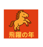 2026年 跳ね馬スタンプ・ことよろセット（個別スタンプ：11）